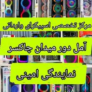 مرکز تخصصی اسپیکرای وارداتی