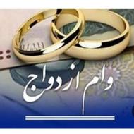 خریداروام ازدواج