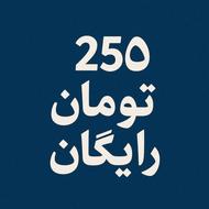1250 هزار تومان پول رایگان