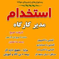 استخدام مدیرکارگاه