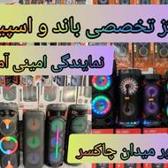 نمایندگی مرکزی باند و اسپیکر در آمل/میدان چاکسر