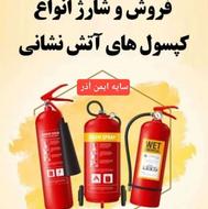 شارژ و فروش انواع کپسول آتش نشانی