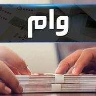 وام های 4درصدی