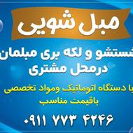 مبل شویی متل قو