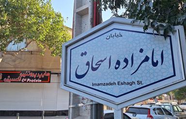 صدمترتک واحدی/دونبش/امامزاده اسحاق اول/تاپ لوکیشن/شهید مساحی