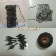 لوازم لیفان 1600 درب قالپاق اویل پمپ ایسو دوشاخ کلاچ زنجیر