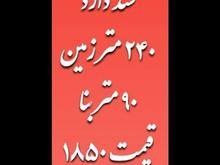 ویلایی قلب شهر در شیپور