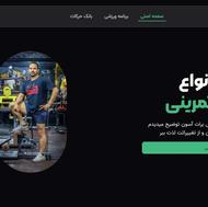 سایت تخصصی مربیگری بدنسازی | آماده استفاده برای جذب شاگرد
