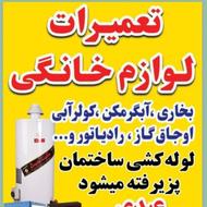 تعمیرات لوازم خانگی