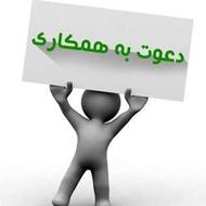 استخدام همکار(نیمه وقت) فقط دونفر