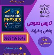 تدریس خصوصی ریاضی و فیزیک