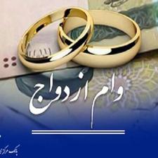 واگذاری وام ازدواج