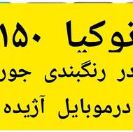 نوکیا مدل 150 تولید /2020/در موبایل آژیده