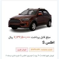 اطلس S فروش فوق العاده