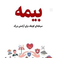 کارگزاری بیمه {سومین کارگزار بیمه تو استان مازندران}