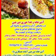 آشپزخانه دورچین