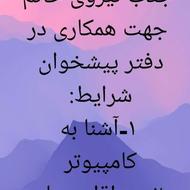 جذب کارمند/کارآموز خانم در دفتر پیشخوان دولت