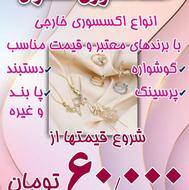 انواع اکسسوری ارزان و خارجی