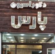 دکوراسیون داخلی پارس