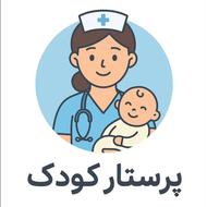 پرستار کودک در منزل هستم