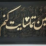 تابلو کالیگرافی