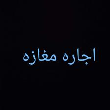 اجاره تجاری و مغازه 10 متر در خیابان بازار