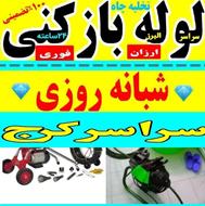 لوله بازکنی کرج شبانه روزی تمام نقاط 100%تضمینی
