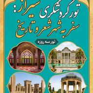 تور گردشگری شیراز