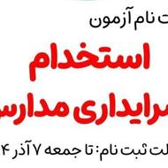 استخدام سرایدار آموزش و پرورش