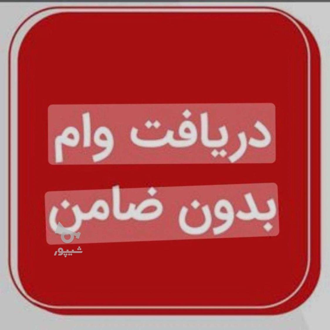 وام فوری بدون ضامن