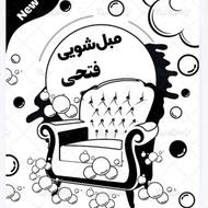 مبلشوئی فتحی