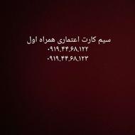 سیم کارت همراه اول اعتباری9194468