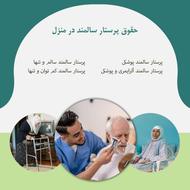 سوادکوه استخدام واعزام پرستارسالمندکودک ونظافتچی کل مازندران