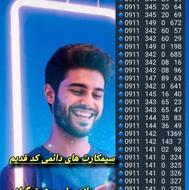 0911.234.1820 سیمکارت دائمی