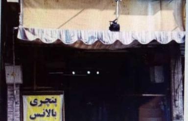 فروش مغازه ،سرقفلی