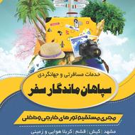 تور مشهد کیش قشم لحظه آخری