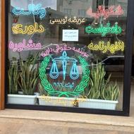 استخدام دانشجو یان و فارغ التحصیلان رشته حقوق