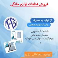 فروش قطعات لوازم خانگی