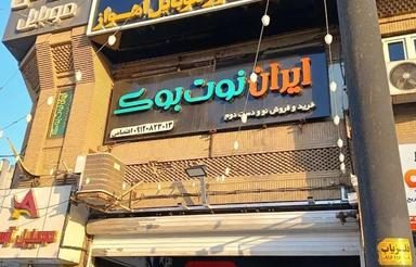 رهن مغازه در بازار بزرگ مرکز کامپیوتر اهواز