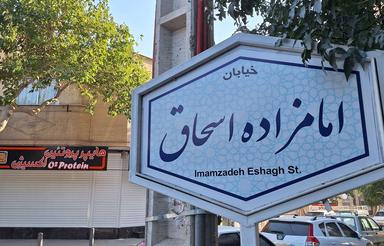 صدمترتک واحدی/دونبش/امامزاده اسحاق اول/تاپ لوکیشن/شهید مساحی