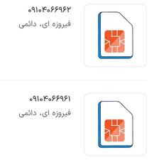 دو عدد سیم کارت همراه اول 0910 صفر 09104066961 09104066962
