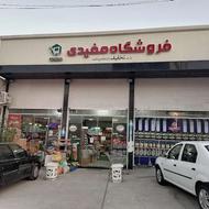 فروشگاه موادغذایی مفیدی