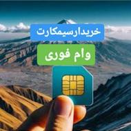 0912-330-95-48خط وام تسهیلات اقساط خریدخریدارسیمکارت912