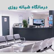 واگذاری امتیاز درمانگاه شبانه روزی