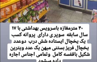 مغازه 40متر باسرویس بهداشتی