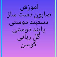 اموزش کار دست ساز