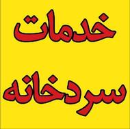 خدمات انواع سردخانه..