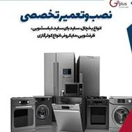 نمایندگی و تعمیرات تخصصی لباسشویی ، ظرفشویی ، ساید و ....