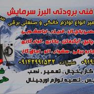 تعمیرکار تعمیریخچال فریزرلباسشویی ظرفشوپکیج آبگرمکن کمالشهر