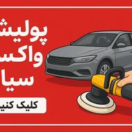 پولیش تخصصی و (سیار) خودرو - احیای رنگ لیسه کاری قلم کاری